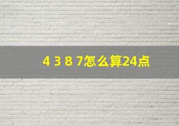 4 3 8 7怎么算24点